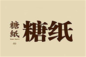 糖紙甜品加盟