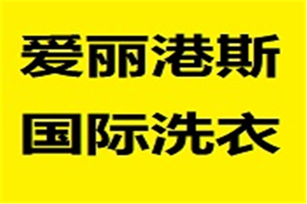 愛麗港斯干洗加盟