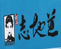 志地道加盟