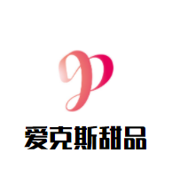 愛克斯甜品加盟