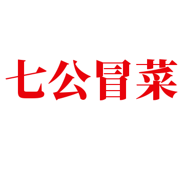 七公冒菜加盟