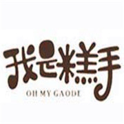 我是糕手烘焙加盟
