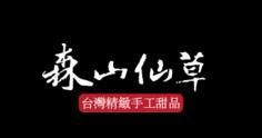 森山仙草加盟