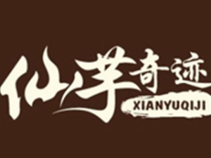 仙芋奇跡加盟