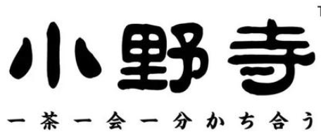 小野寺的茶加盟