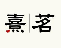 熹茗茶業加盟