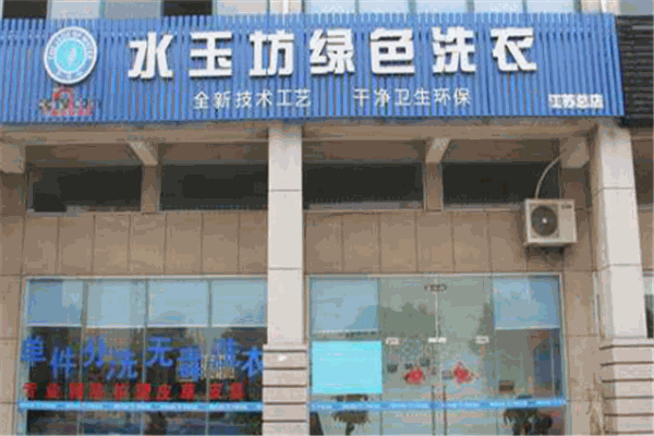 水玉坊綠色洗衣加盟