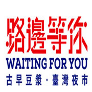 路邊等你豆漿夜市加盟