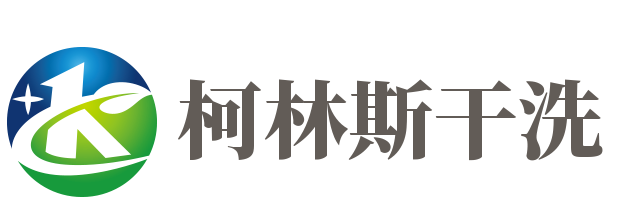 柯林斯干洗加盟