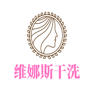 維娜斯干洗加盟