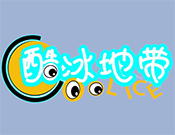 酷冰地帶冰淇淋加盟