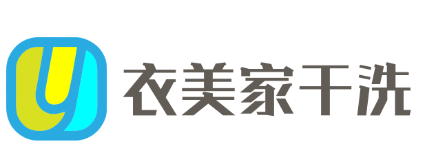 衣美家干洗加盟