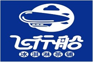 飛行船冰淇淋茶鋪
