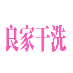 良家干洗加盟