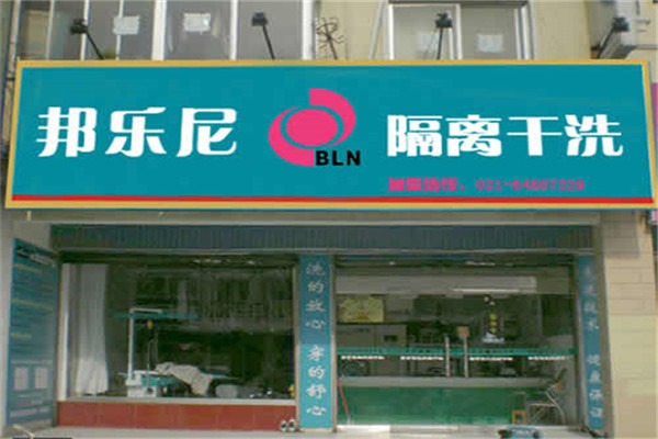 邦樂尼干洗加盟
