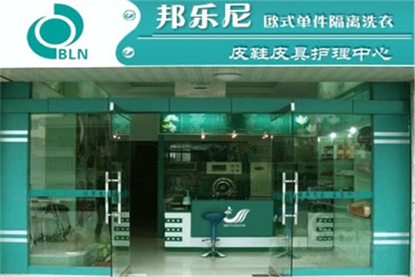 邦樂尼干洗加盟