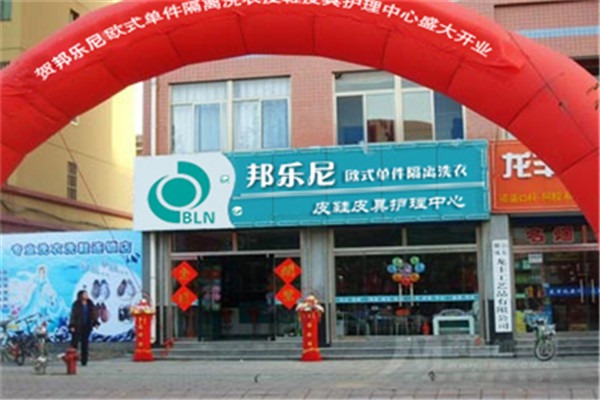 邦樂尼干洗加盟