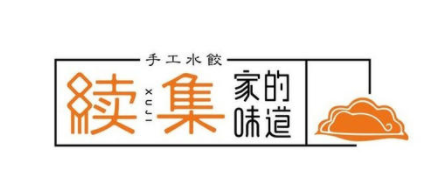 續集家的味道水餃
