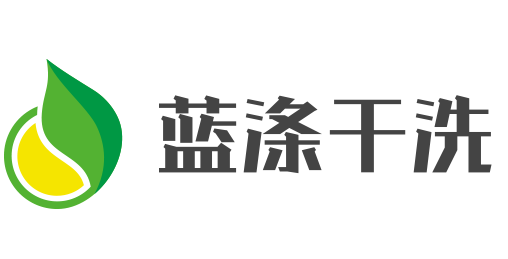 藍滌干洗加盟