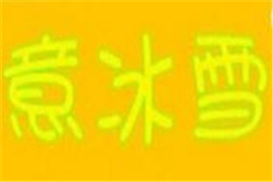 意冰雪冰淇淋加盟