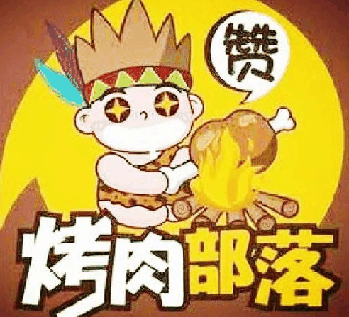 第一部落燒烤