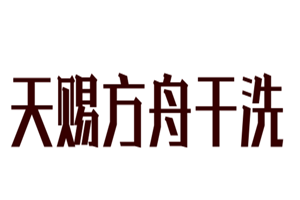 天賜方舟干洗加盟
