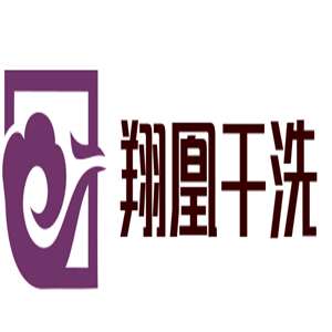 翔凰干洗加盟