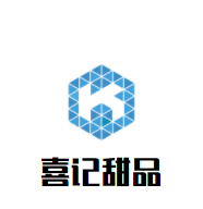 喜記甜品加盟
