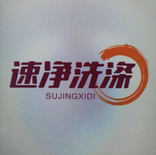 速凈洗滌加盟