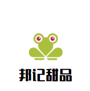 邦記甜品加盟