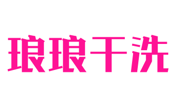 瑯瑯干洗加盟