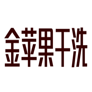 金蘋果干洗加盟