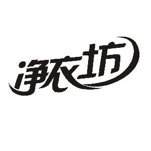凈衣坊洗衣加盟