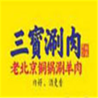 三寶涮肉加盟