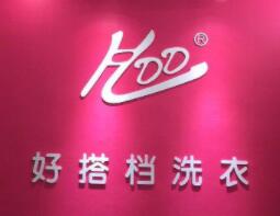 好搭檔干洗加盟