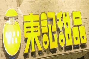 東記甜品店加盟
