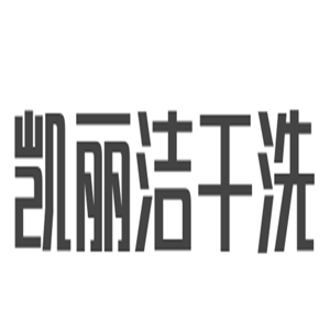 凱麗潔干洗加盟