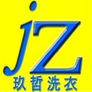 玖哲快捷韓式干洗加盟