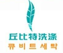 丘比特洗滌加盟
