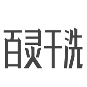 百靈干洗加盟