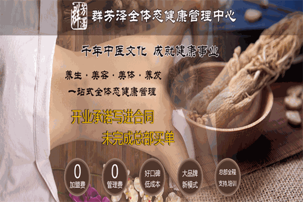 群芳澤全體態(tài)健康管理加盟