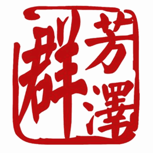 群芳澤全體態健康管理