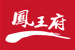 鳳王府成都火鍋加盟