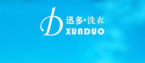 迅多國際洗衣加盟