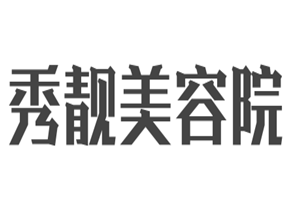 秀靚美容院加盟
