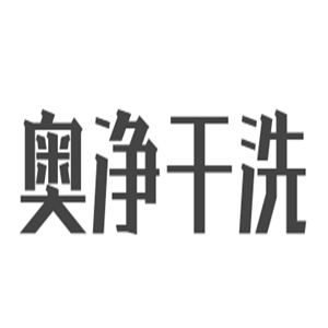 奧凈干洗加盟