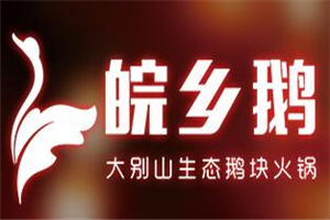 皖鄉鵝大別山生態鵝火鍋加盟