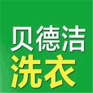 貝德潔干洗加盟