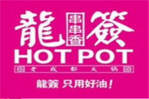 龍簽串串火鍋加盟