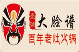 大臉譜百年老灶火鍋加盟